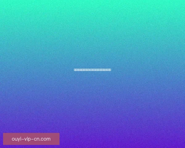 围绕欧亿打造多元化数字生态与未来发展趋势全景解析